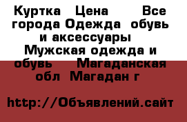 zara man Куртка › Цена ­ 4 - Все города Одежда, обувь и аксессуары » Мужская одежда и обувь   . Магаданская обл.,Магадан г.